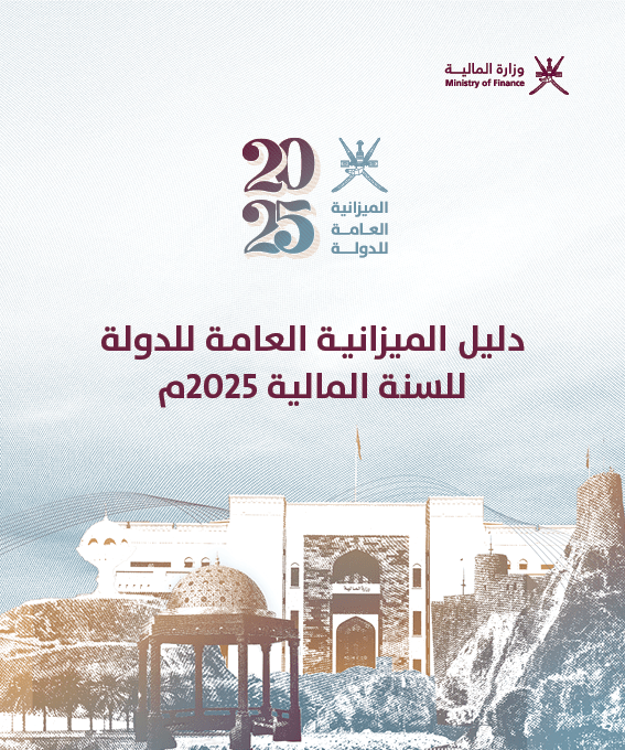دليل الميزانية العامة للدولة للسنة المالية 2025م